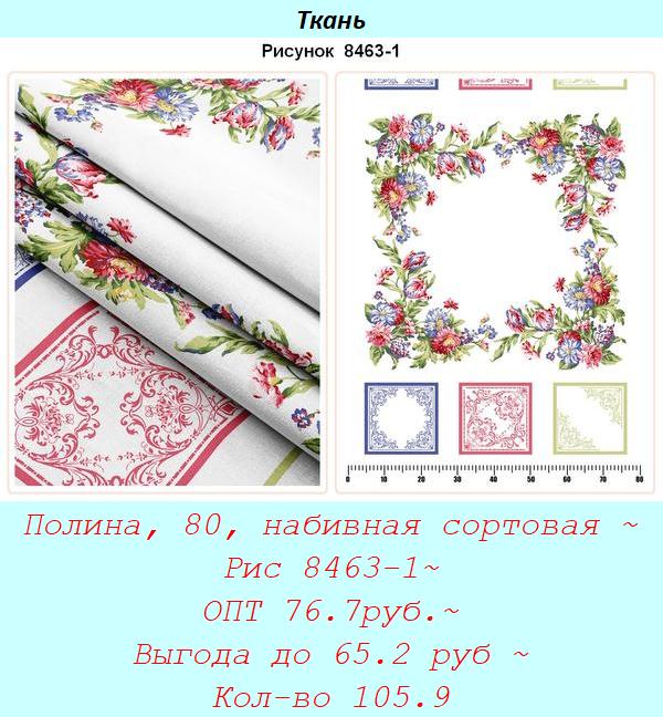Полина, 80, набивная сортовая ~ Рис 8463-1~ ОПТ 76.7руб.~ Выгода до 65.2 руб ~ Кол-во 105.9.jpg